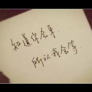我知道你会来